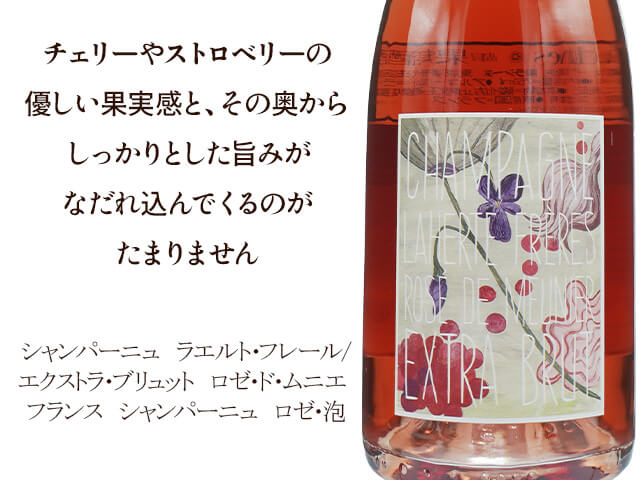 シャンパーニュ　ラエルト・フレール 　エクストラ・ブリュット　ロゼ・ド・ムニエ （テキスト付）