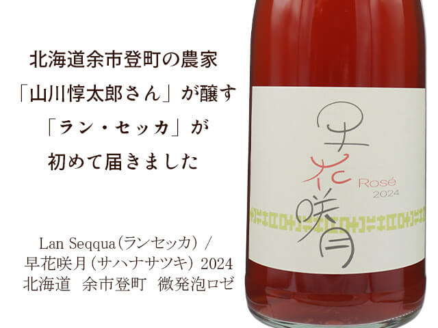 Lan Seqqua（ランセッカ） / 早花咲月（サハナサツキ） 2024 （テキスト付）