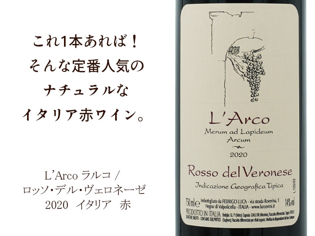 L'Arco ラルコ / Rosso del Veronese　ロッソ・デル・ヴェロネーゼ　2020 l【自然派　イタリア　赤】（テキスト付）