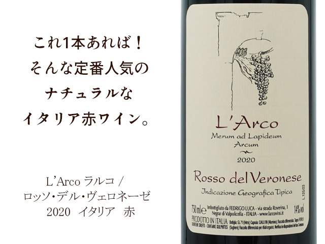 L'Arco ラルコ / Rosso del Veronese ロッソ・デル・ヴェロネーゼ 2020