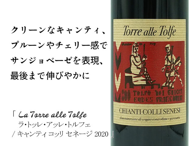 La Torre alle Tolfe / ラ・トッレ・アッレ・トルフェ キャンティ