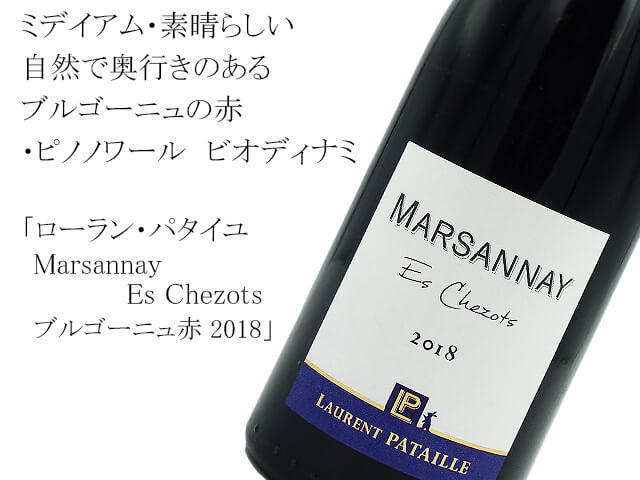 ローラン・パタイユ / Laurent Pataille　Marsannay  Es Chezots（テキスト付）