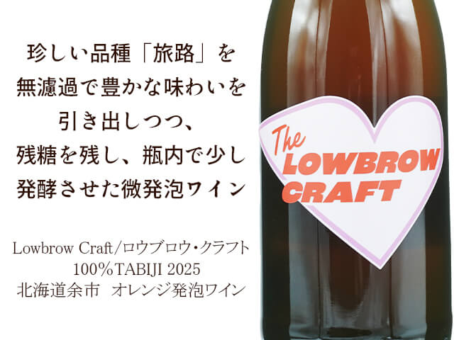 Lowbrow Craft / ロウブロウ・クラフト 100％TABIJI 2025 750ml