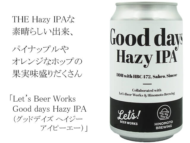 Let's Beer Works 　Good days Hazy IPA（グッドデイズ ヘイジー アイピーエー）（テキスト付）
