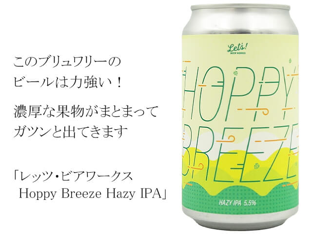 レッツ・ビアワークス　 Hoppy Breeze Hazy IPA（テキスト付）