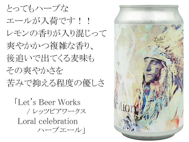 Let's Beer Works / レッツビアワークス　Loral celebration　ハーブエール（テキスト付）