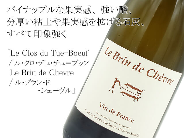 Le Clos du Tue-Boeuf /  ル・クロ・デュ・チュ＝ブッフ　Le Brin de Chevre（テキスト付）