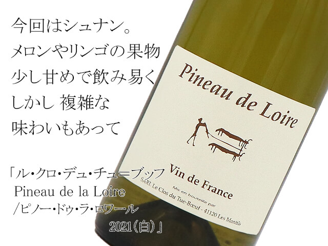 Le Clos du Tue-Boeuf　ル・クロ・デュ・チュ＝ブッフ　Pineau de la Loire　ピノー・ドゥ・ラ・ロワール　2021（白）（テキスト付）