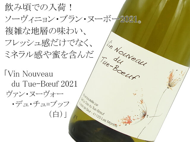 Vin Nouveau du Tue-Bœuf 2021　ヴァン・ヌーヴォー・デュ・チュ=ブッフ（白）（テキスト付）