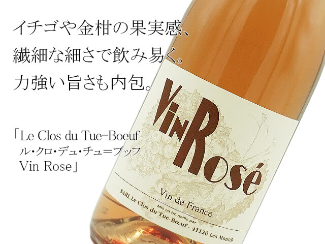 Le Clos du Tue-Boeuf　ル・クロ・デュ・チュ＝ブッフ / Vin Rose（テキスト付）