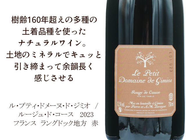 Le Petit Domaine de Gimios　ル・プティ・ドメーヌ・ド・ジミオ　/　Rouge de Causse　ルージュ・ド・コース　 2023　（テキスト付）