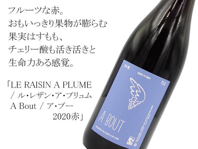 LE RAISIN A PLUME/ ル・レザン・ア・プリュム  A Bout / ア・ブー  2020赤（テキスト付）