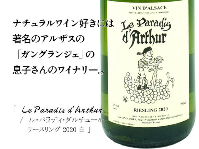 Le Paradis d'Arthur / ル・パラディ・ダルチュール リースリング 2020 白（テキスト付）