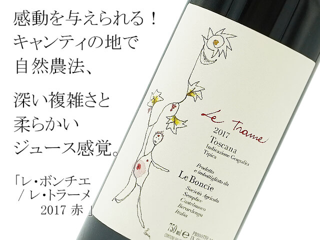 Le Boncie レ・ボンチエ / Le Trame レ・トラーメ 2017 赤 750ml