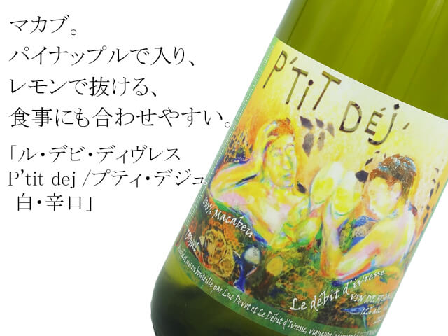 ル・デビ・ディヴレス P'tit dej / プティ・デジュ　白・辛口