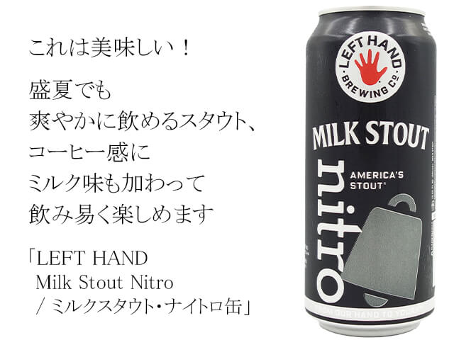 LEFT HAND Milk Stout Nitro / ミルクスタウト・ナイトロ缶(テキスト付)