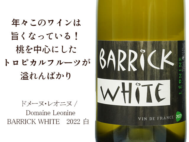 ドメーヌ・レオニヌ / Domaine Leonine　BARRICK WHITE 　2022【自然派　フランス　ルーション地区　白】（テキスト付）
