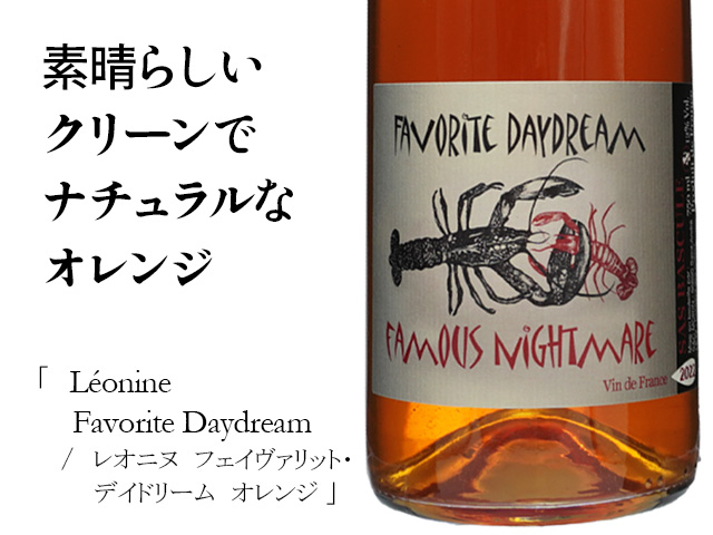 Domaine Leonine ドメーヌ レオニヌ / Favorite daydream 750ml【自然
