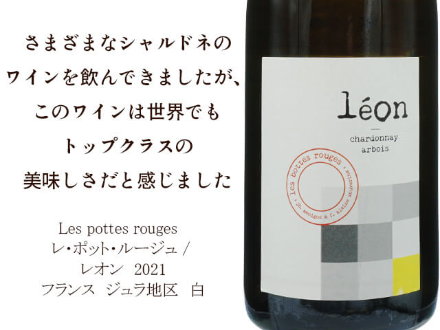 Les pottes rouges　レ・ポット・ルージュ / Leon　レオン　2021 （テキスト付）