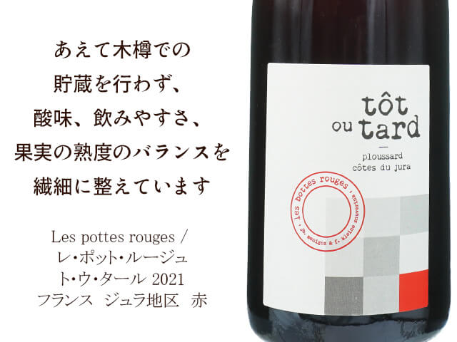 Les pottes rouges / レ・ポット・ルージュ　Tôt ou Tard　ト・ウ・タール　2021