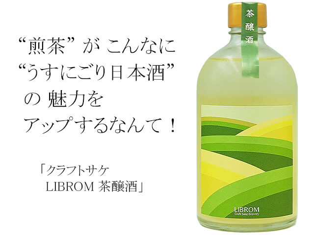 LIBROM　茶醸酒（テキスト付き）