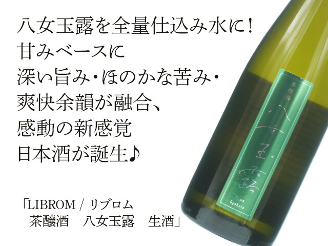LIBROM / リブロム　茶醸酒　八女玉露（やめぎょくろ）　生酒（テキスト付）