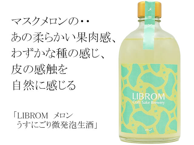 LIBROM / リブロム　メロン　うすにごり微発泡生酒（テキスト付）