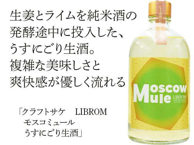 LIBROM / リブロム クラフトサケ モスコミュール うすにごり生酒 500ml