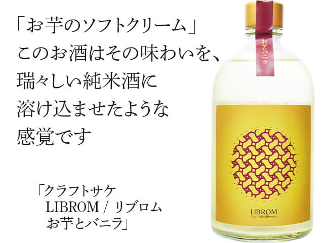 クラフトサケ　LIBROM / リブロム　お芋とバニラ（テキスト付）