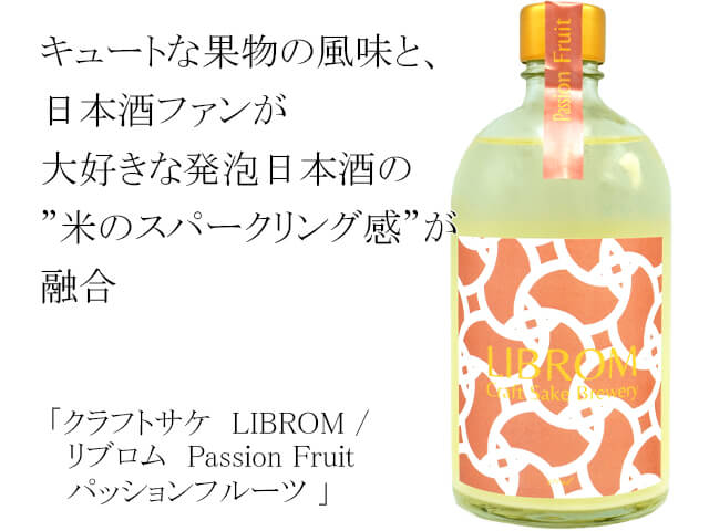 クラフトサケ　LIBROM / リブロム　Passion Fruit パッションフルーツ（テキスト付）