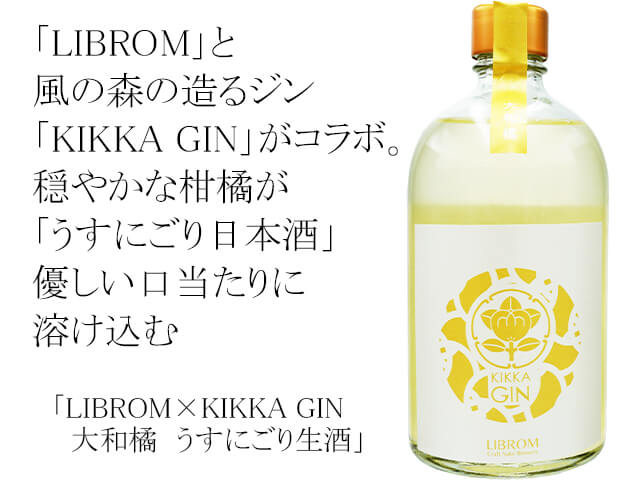 LIBROM×KIKKA GIN 大和橘 うすにごり生酒 500ml LIBROM×KIKKA GIN 大和橘 うすにごり生酒 500ml