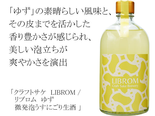 LIBROM / リブロム ゆず　微発泡うすにごり生酒（テキスト付）