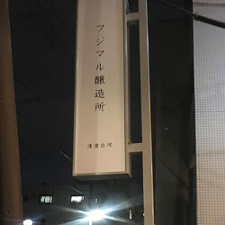 フジマルイメージ