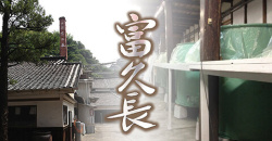 富久長イメージp10