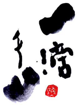 一滴千山/武内酒造