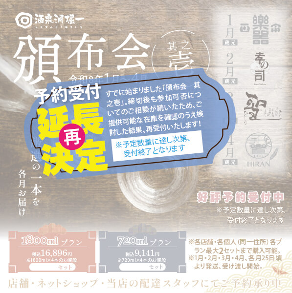 【再度受付を延長！】2026年1月25日より発送中　酒泉洞堀一　『頒布会　其之壱