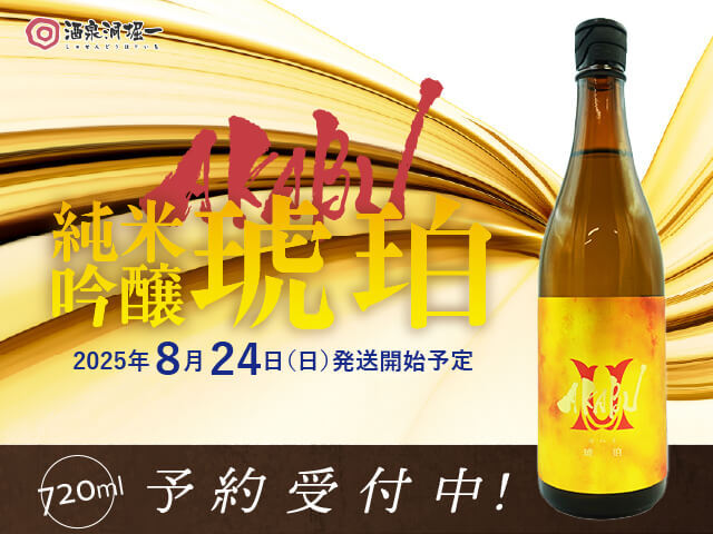 2025年8月24日(日)発送開始予定 赤武/AKABU 琥珀 純米吟醸