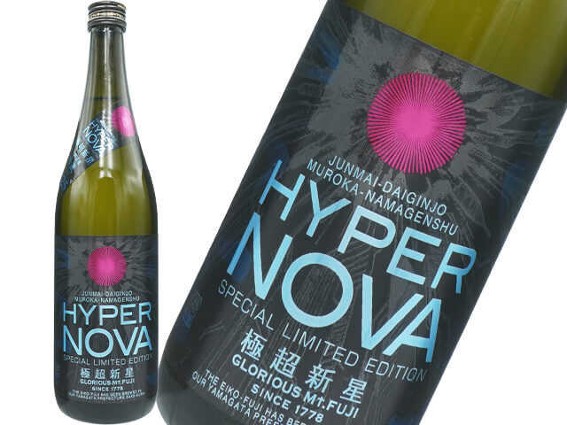 栄光富士(えいこうふじ) ~HYPER NOVA~ 極超新星 純米大吟醸 無濾過生