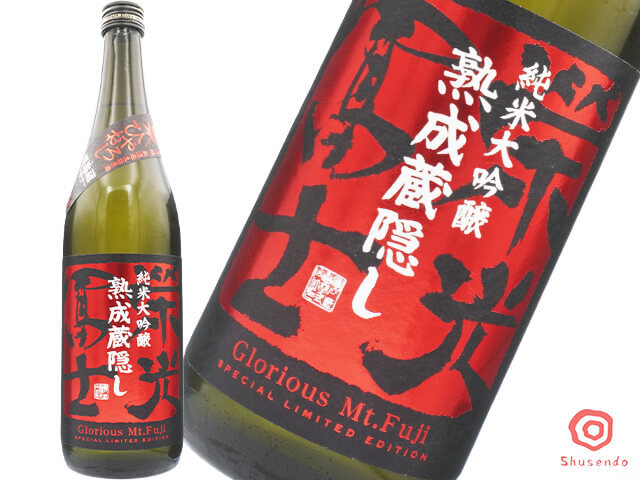 栄光富士(えいこうふじ) 純米大吟醸 熟成蔵隠し ひやおろし 無濾過生詰原酒