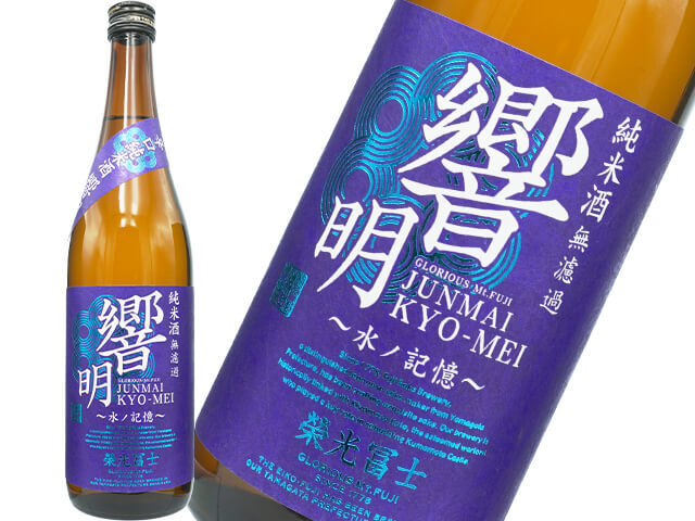 栄光富士(えいこうふじ) 純米 響明(きょうめい) 無濾過生