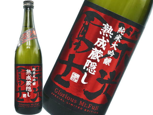 栄光富士（えいこうふじ）　純米大吟醸　熟成蔵隠し　ひやおろし　無濾過生詰原酒