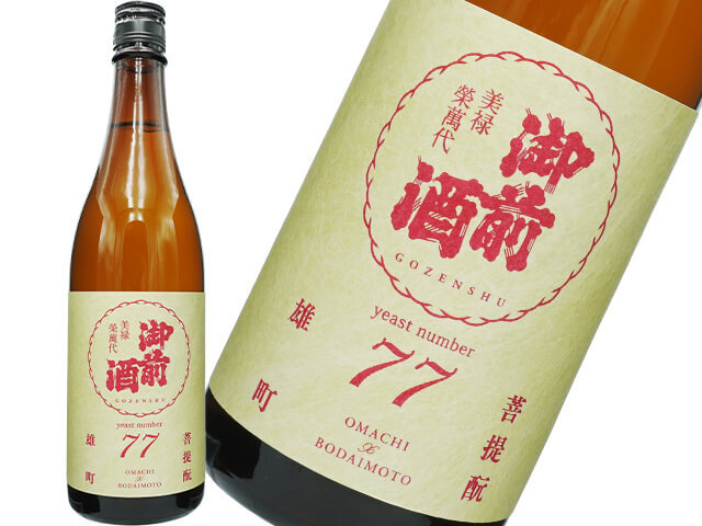 御前酒（ごぜんしゅ）　菩提酛　雄町3部作　酵母編　協会77号 リンゴ酸高生産性酵母