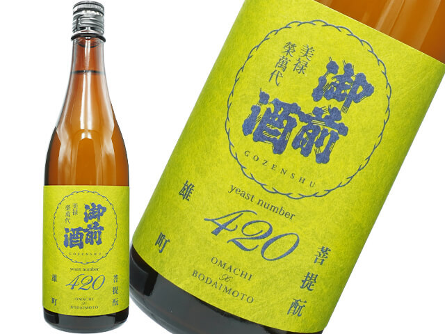 御前酒（ごぜんしゅ）　雄町3部作　岡山県立大学雄町酵母