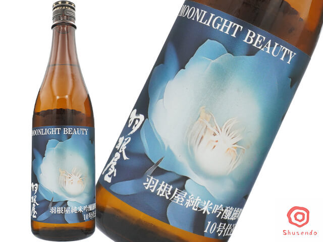 羽根屋(はねや) MOONLIGHT BEAUTY 雄町10号 限定生