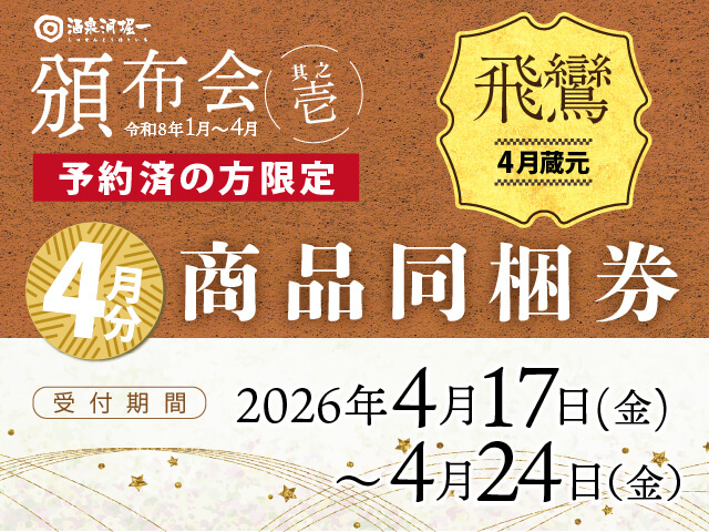 2026年頒布会　其之壱　4月商品専用　商品同梱券