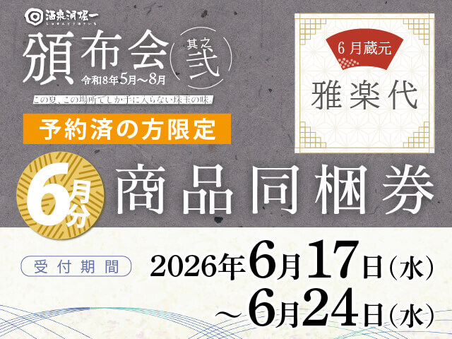 2026年頒布会　其之弐　6月商品専用　商品同梱券