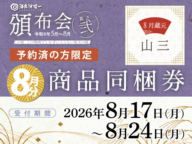 2026年頒布会 其之弐 8月商品専用 商品同梱券【0円】