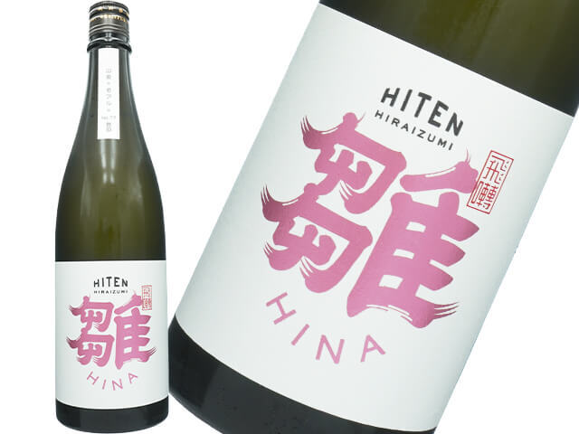 飛良泉（ひらいずみ）HITEN　雛　HINA 12度
