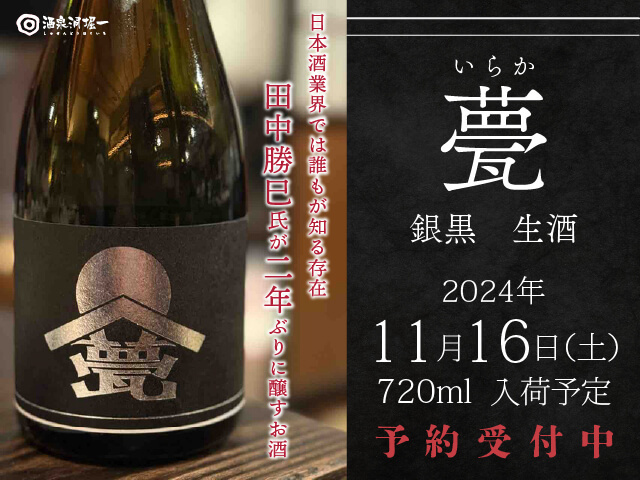 2024年11/16(土)入荷予定 甍(いらか) 銀黒 生酒