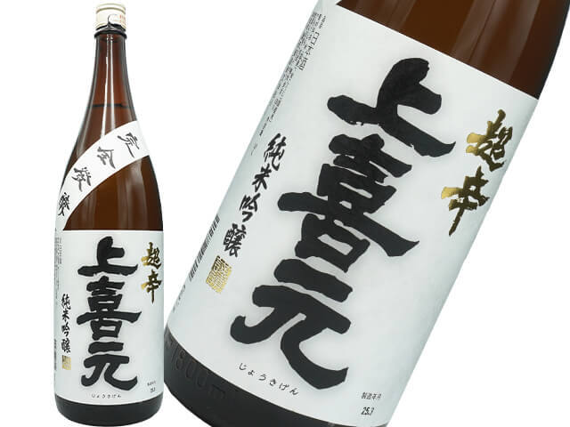 上喜元(じょうきげん) 純米吟醸 超辛 完全発酵 火入れ